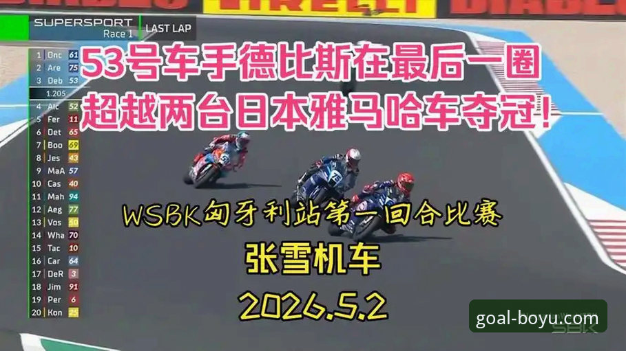 匈牙利站惊天逆转：德比斯最后一圈连超两人夺冠全程回顾