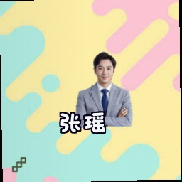 张瑶
