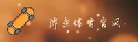 博鱼中国体育_博鱼官网_APP下载移动端